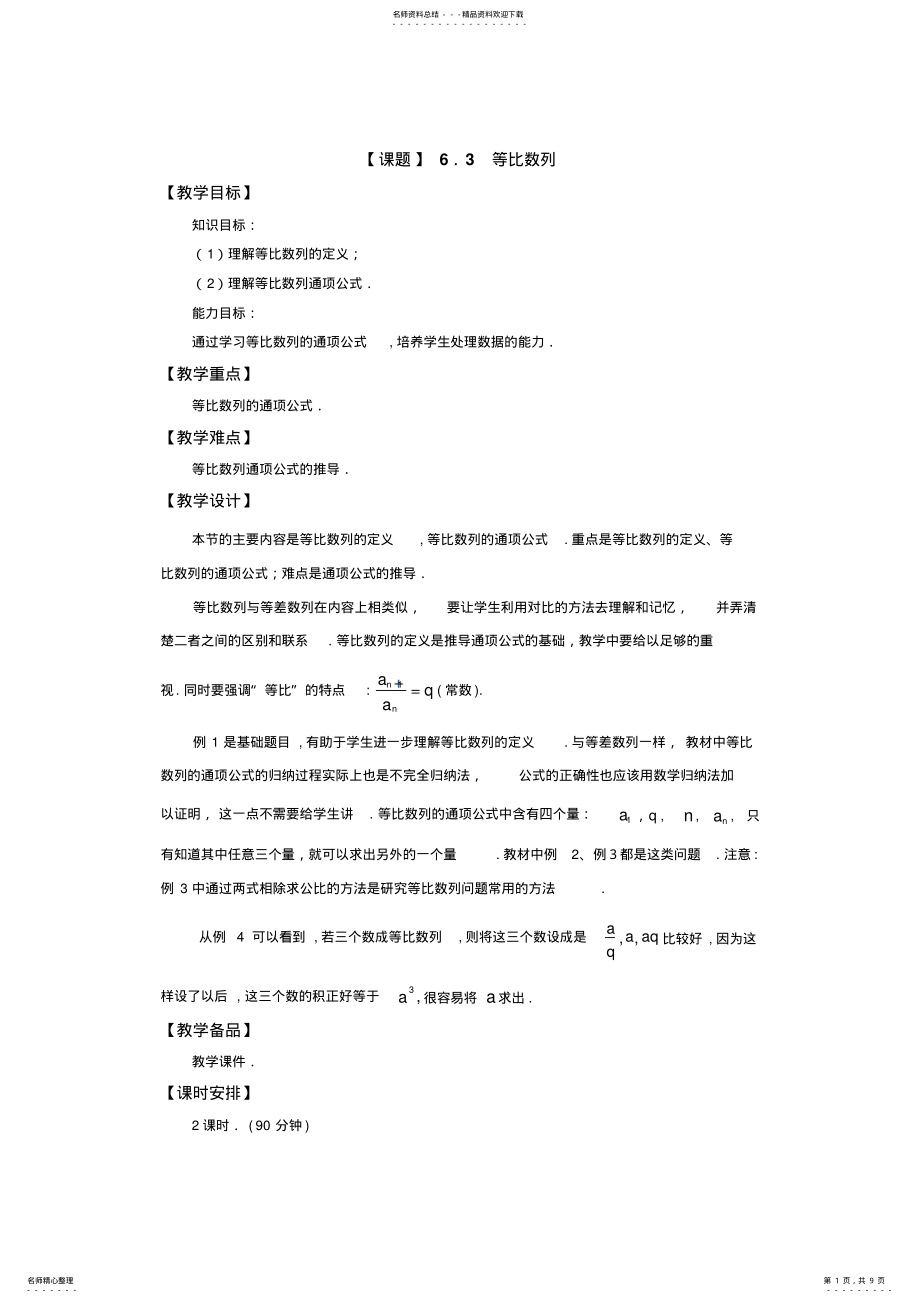 2022年数学教学设计：.等比数列 .pdf_第1页