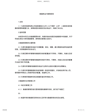 2022年数据库运行管理规范 .pdf