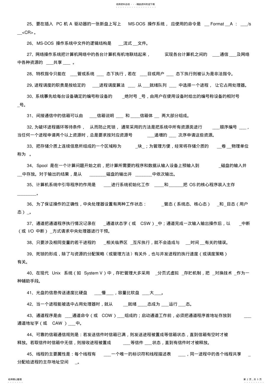 2022年操作系统填空题汇总 .pdf_第2页