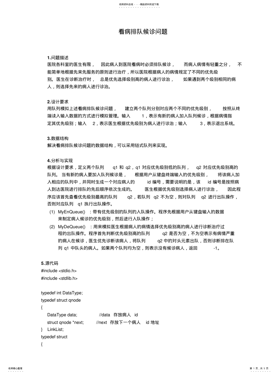 2022年数据结构与算法——看病排队候诊问题参照 .pdf_第1页