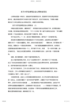 2022年2022年关于大学生参观企业心得体会范文 .pdf