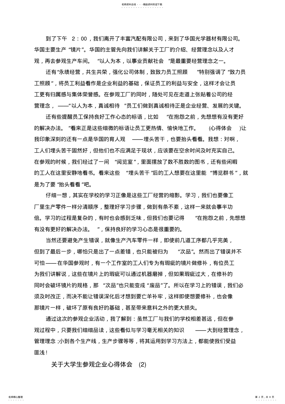 2022年2022年关于大学生参观企业心得体会范文 .pdf_第2页