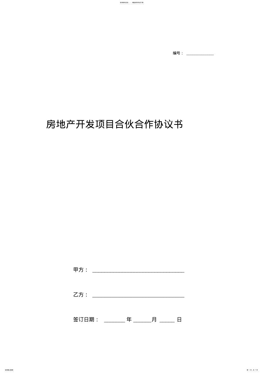 2022年房地产开发项目合伙合作合同协议书范本模板 .pdf_第1页