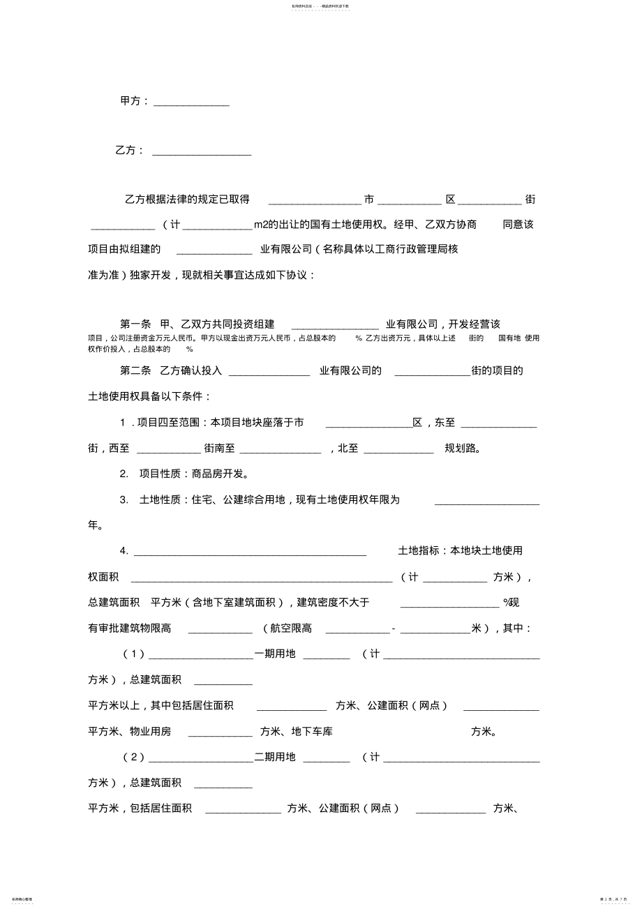 2022年房地产开发项目合伙合作合同协议书范本模板 .pdf_第2页