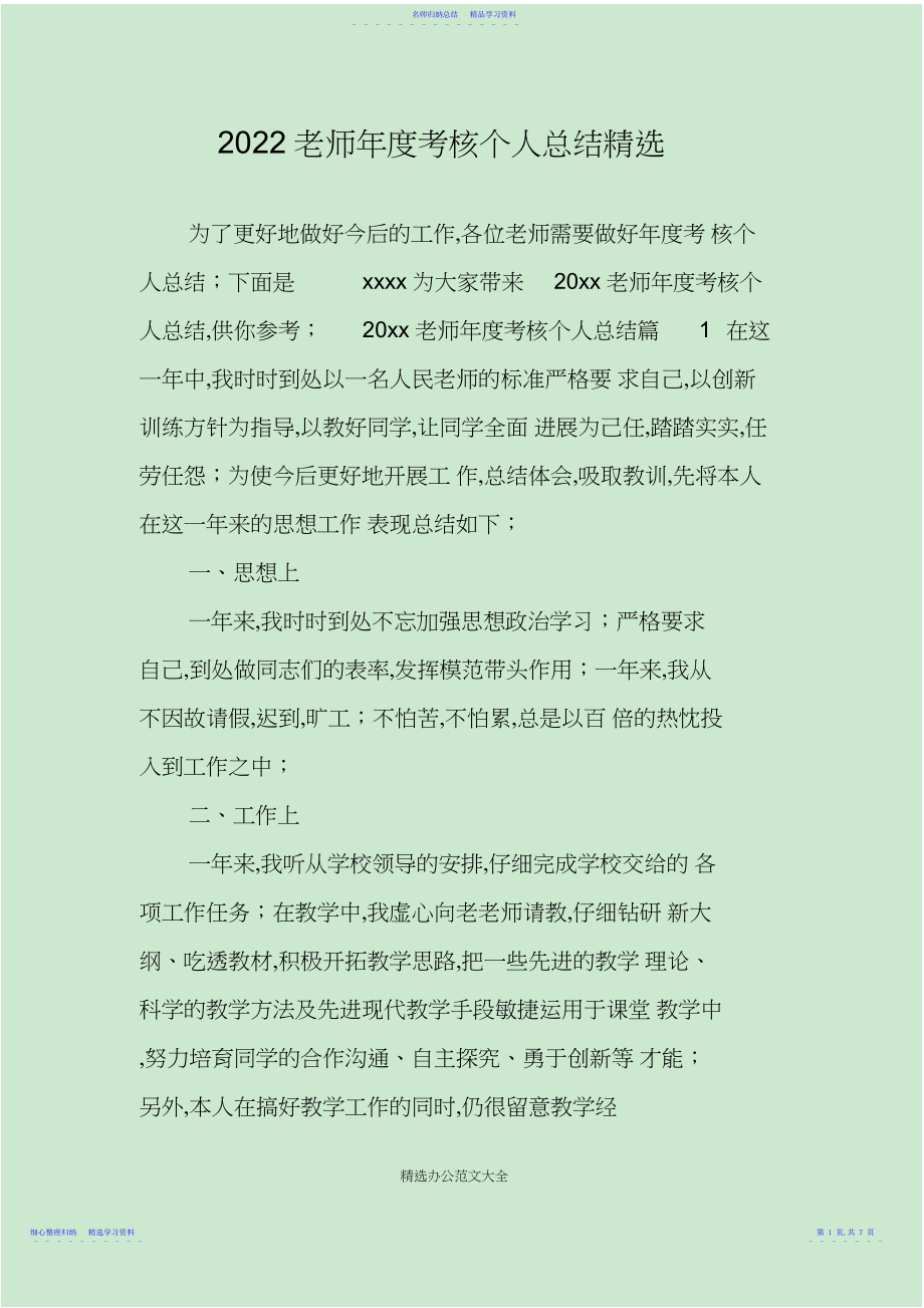 2022年教师年度考核个人总结精选.docx_第1页