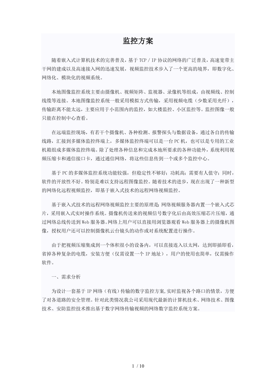 办公楼监控方案.doc_第1页