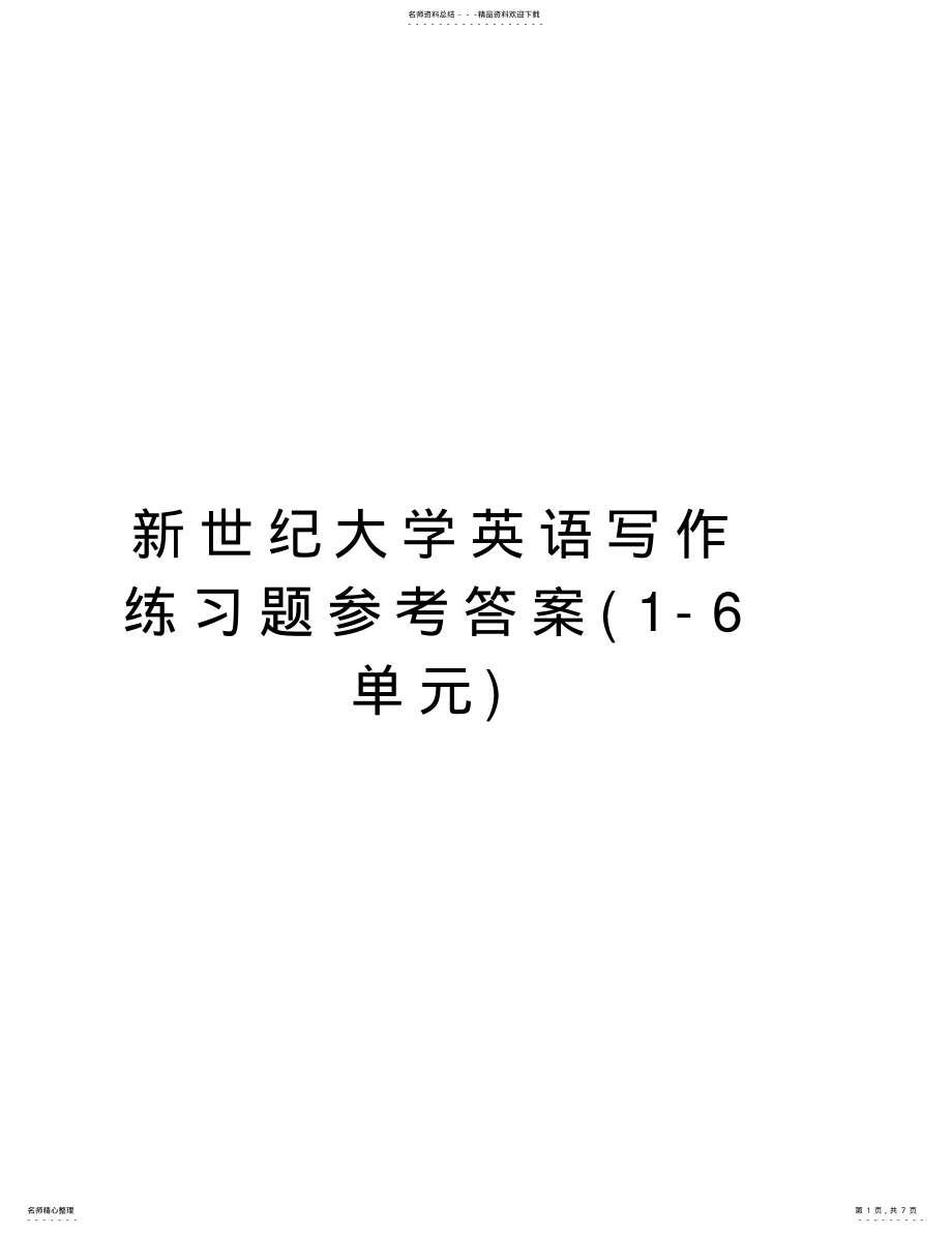 2022年新世纪大学英语写作练习题参考答案复习过程 .pdf_第1页