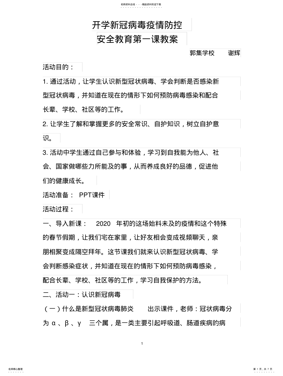 2022年新冠病毒疫情防控开学教案 .pdf_第1页