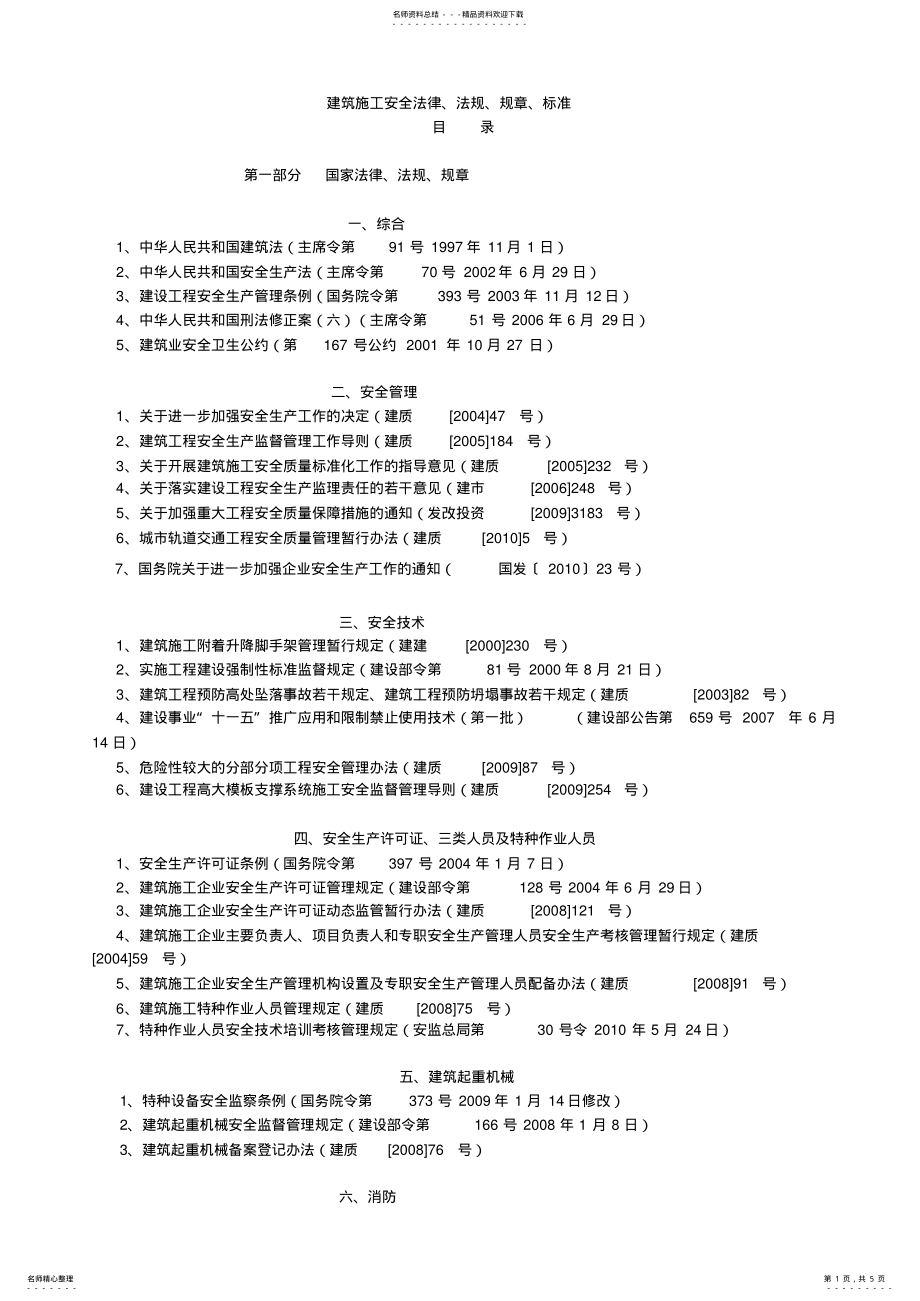 2022年2022年建筑工程安全生产法律法规标准目录 .pdf_第1页