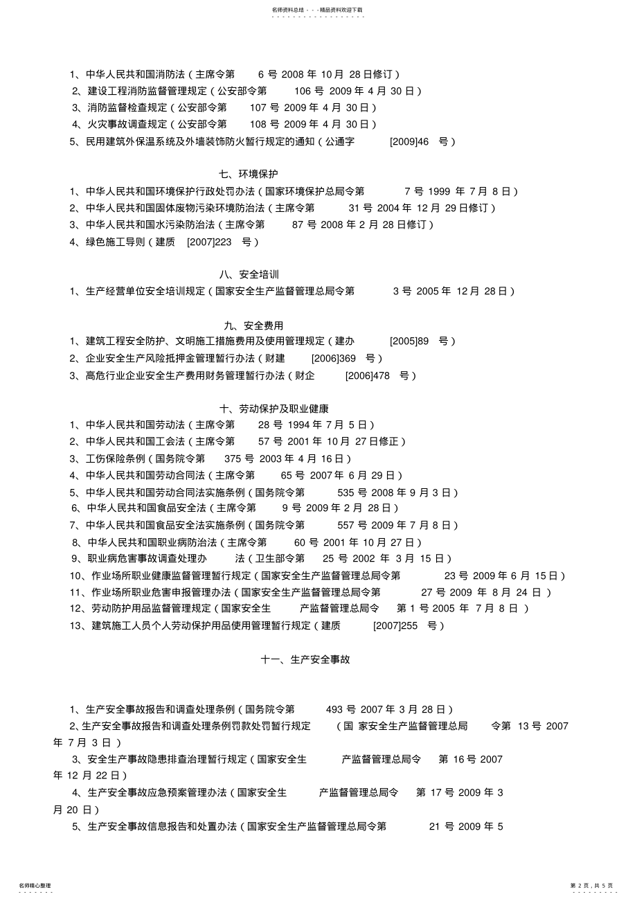 2022年2022年建筑工程安全生产法律法规标准目录 .pdf_第2页