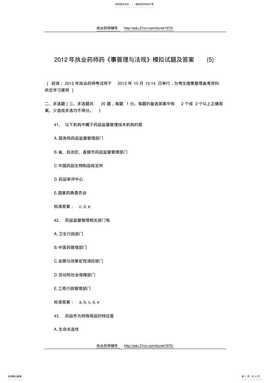 2022年执业药师药《事管理与法规》模拟试题及答案 2.pdf_第1页