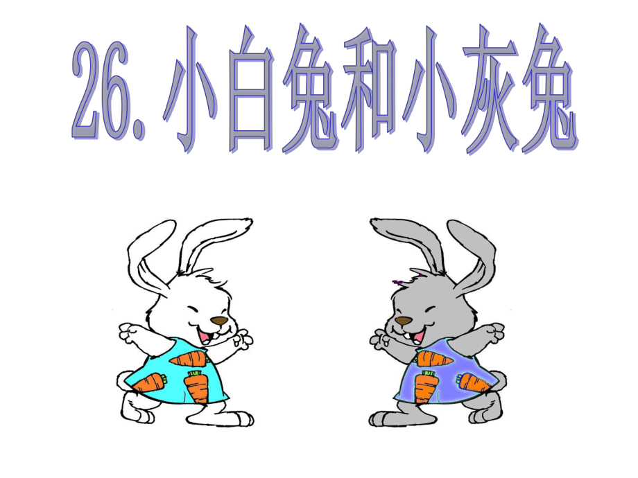 《26、小白兔和小灰兔全》.ppt_第1页