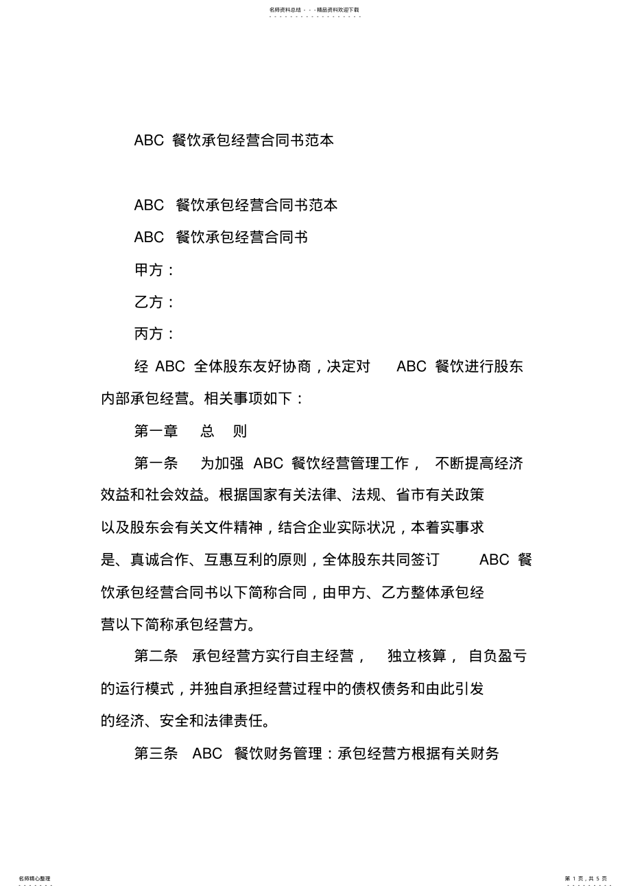 2022年2022年合同-ABC餐饮承包经营合同书范本 .pdf_第1页