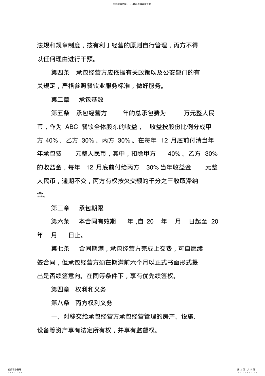 2022年2022年合同-ABC餐饮承包经营合同书范本 .pdf_第2页