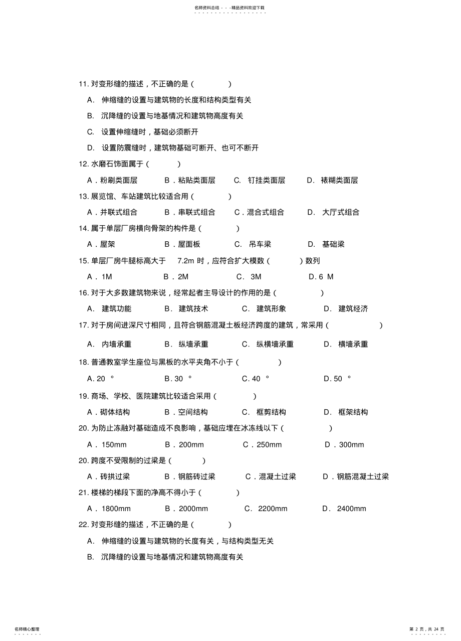 2022年2022年建筑概论题库 .pdf_第2页