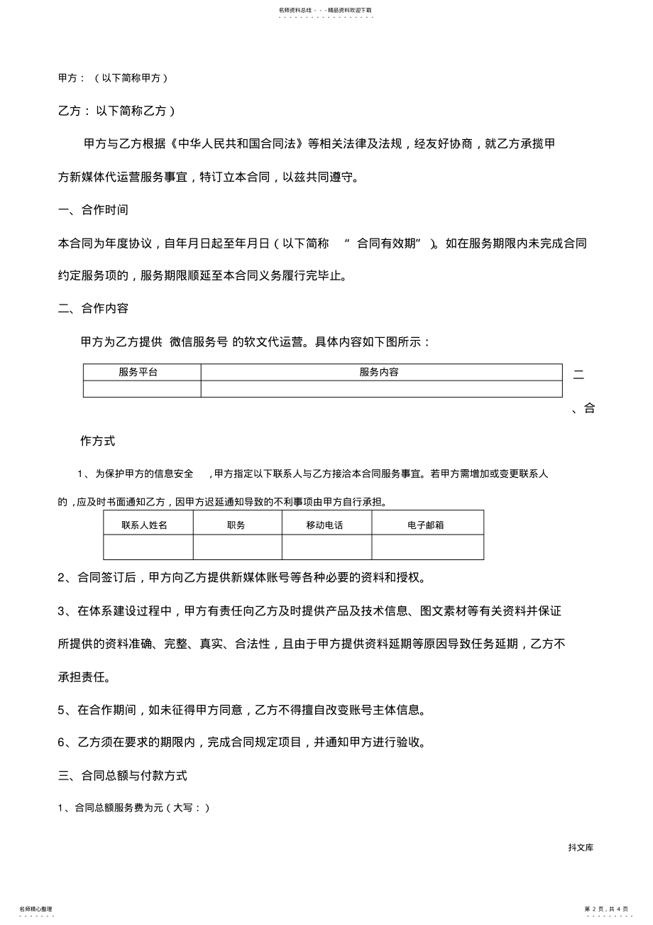 2022年新媒体代运营协议合同书模板 .pdf_第2页