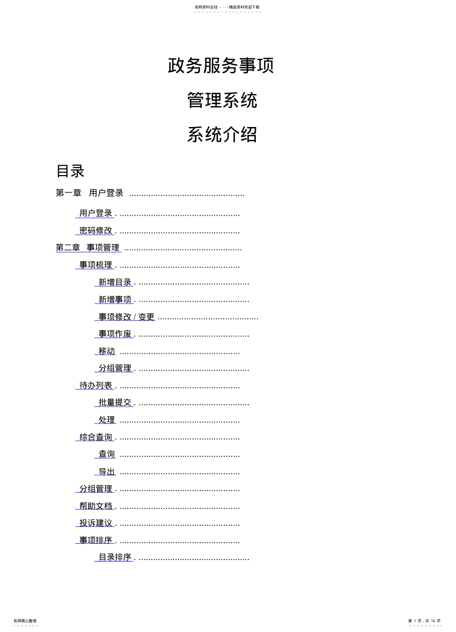 2022年政务服务事项管理系统系统介绍实用 .pdf_第1页