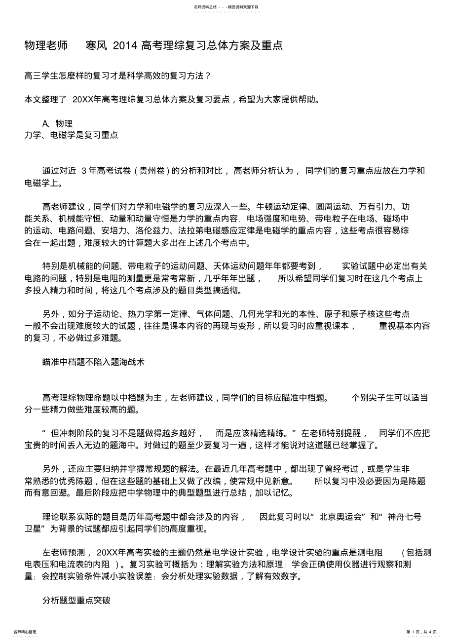 2022年2022年寒风老师关于理综复习总体方案及重点 .pdf_第1页