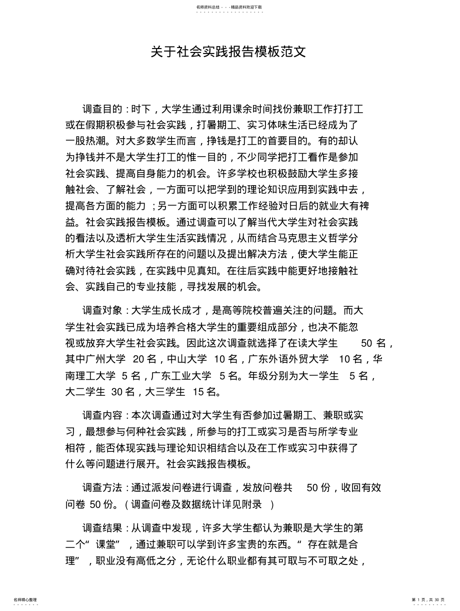 关于社会实践报告模板范文 .pdf_第1页