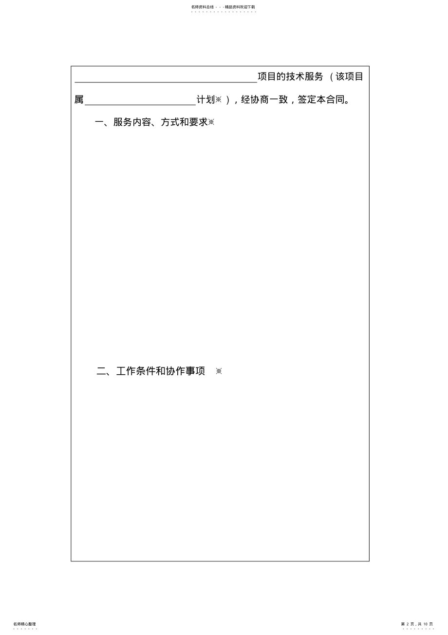 2022年2022年技术服务合同免费下载 .pdf_第2页