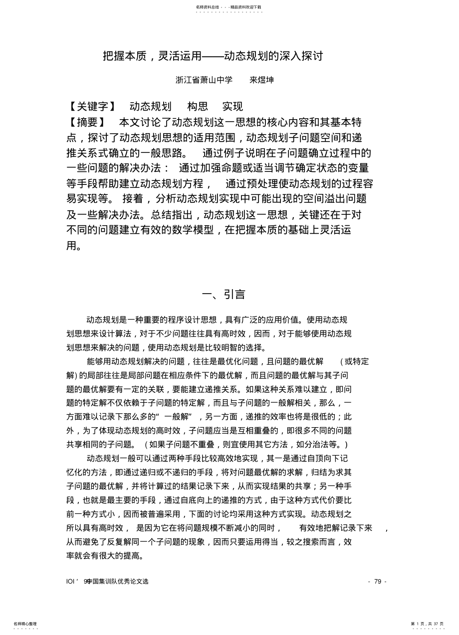 2022年把握本质灵活运用——动态规划的深入探讨 .pdf_第1页