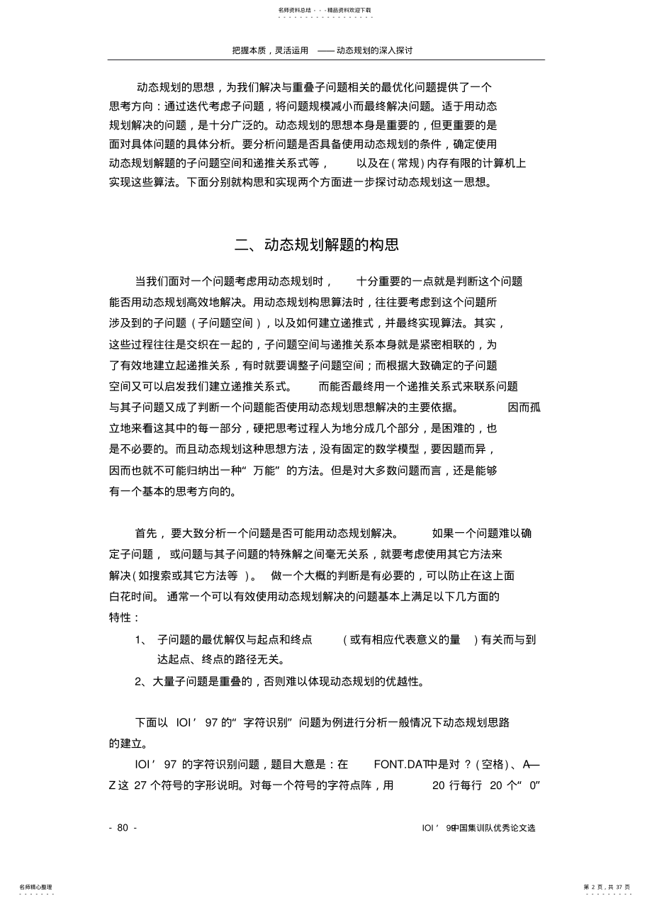 2022年把握本质灵活运用——动态规划的深入探讨 .pdf_第2页