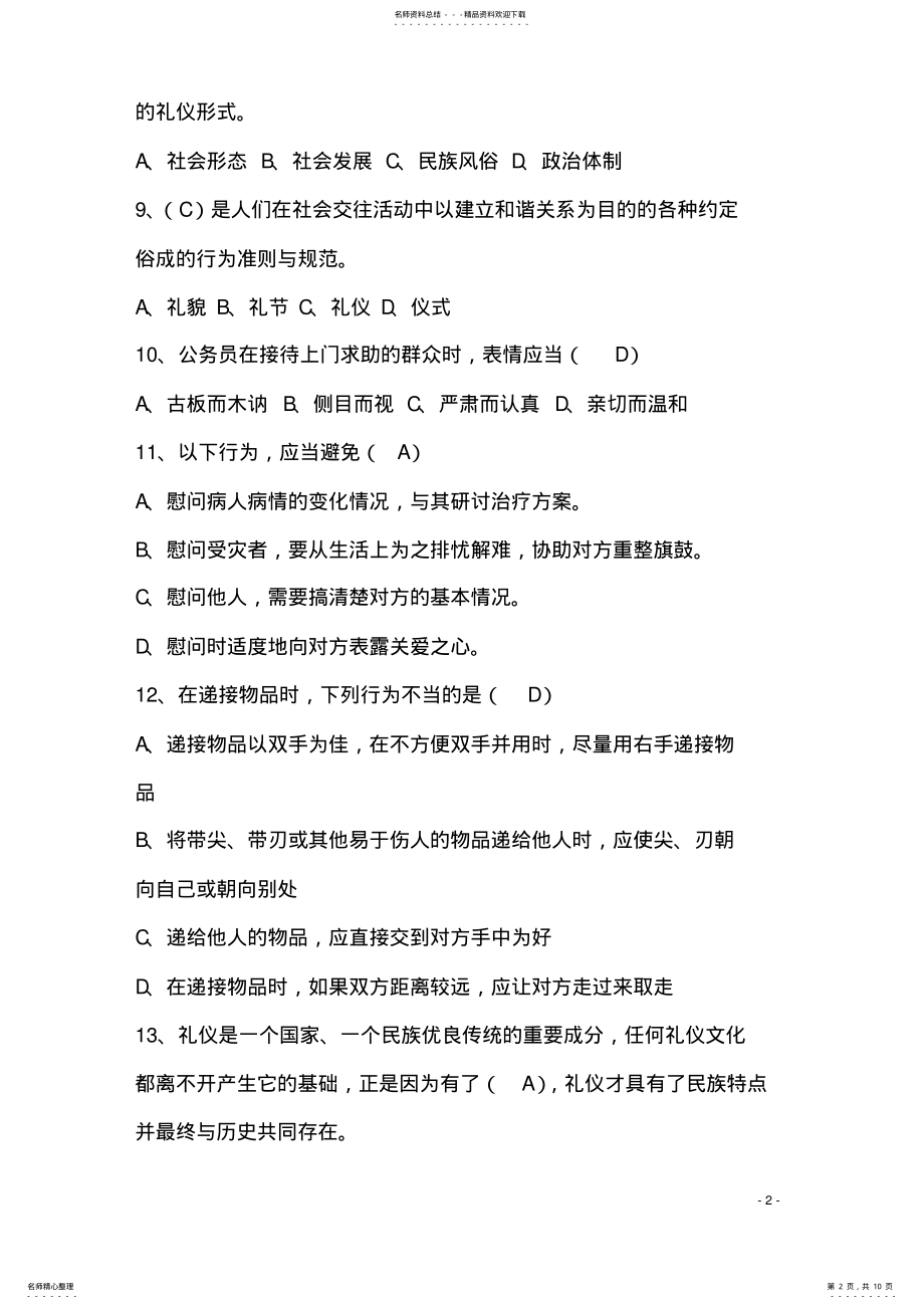 2022年政务礼仪知识参考试题 .pdf_第2页