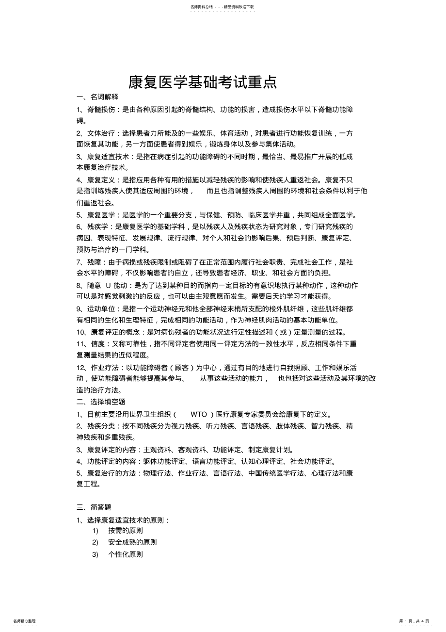 2022年2022年康复医学基础考试重点整理 .pdf_第1页