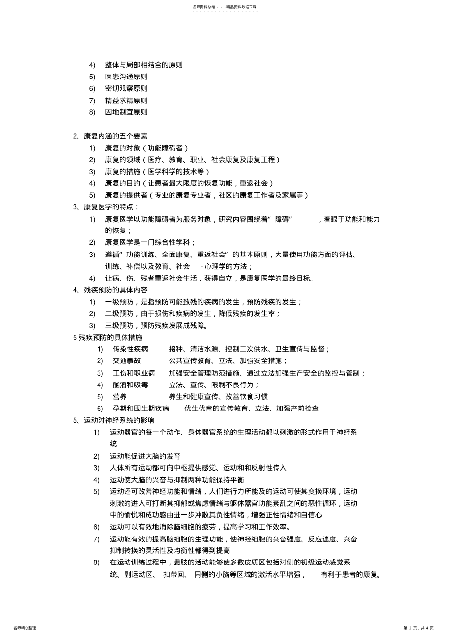 2022年2022年康复医学基础考试重点整理 .pdf_第2页