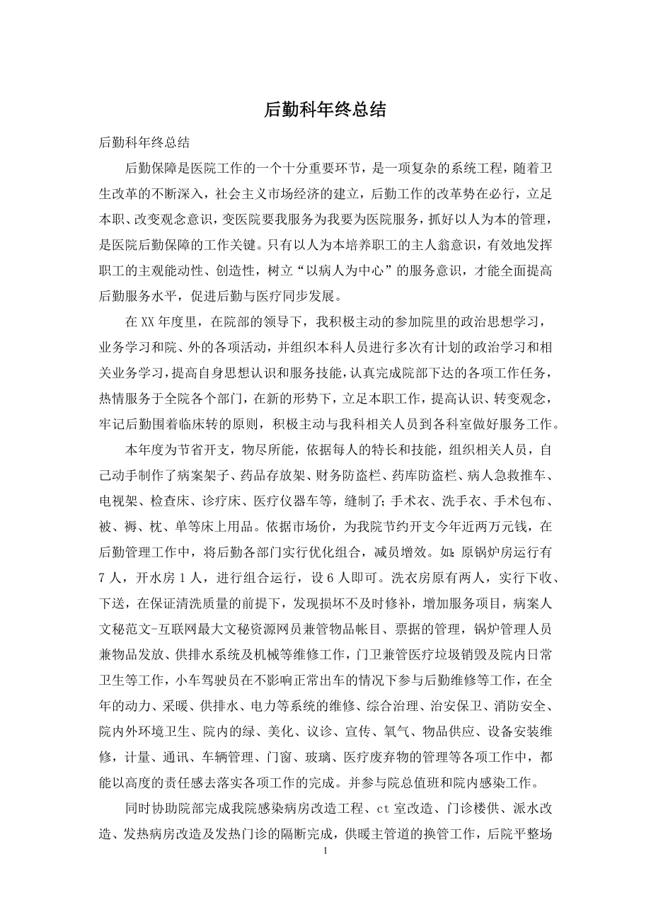 后勤科年终总结.docx_第1页