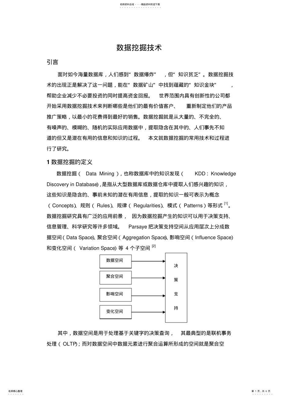 2022年数据挖掘的最新发展技术 .pdf_第1页