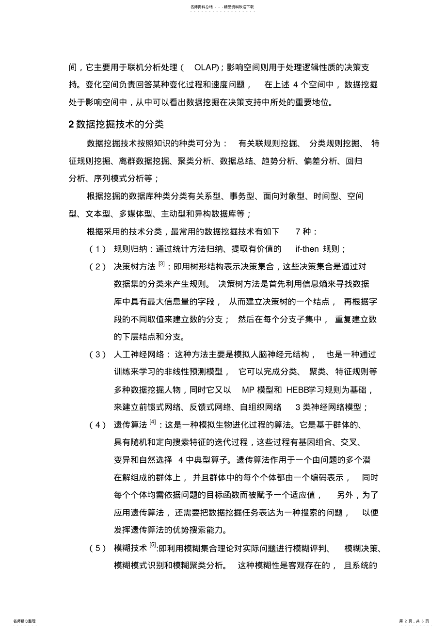 2022年数据挖掘的最新发展技术 .pdf_第2页