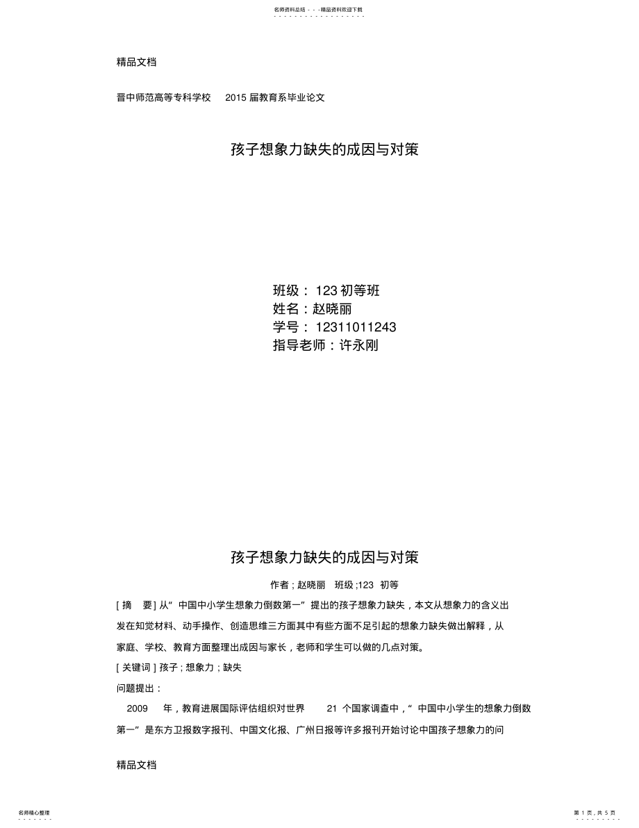 2022年2022年孩子想象力缺失的成因与对策知识讲解 .pdf_第1页