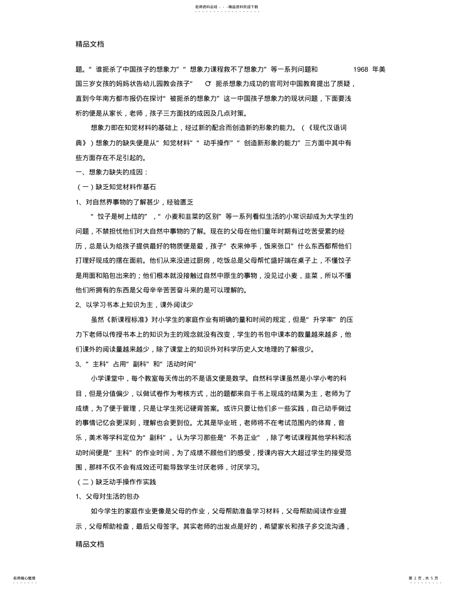 2022年2022年孩子想象力缺失的成因与对策知识讲解 .pdf_第2页