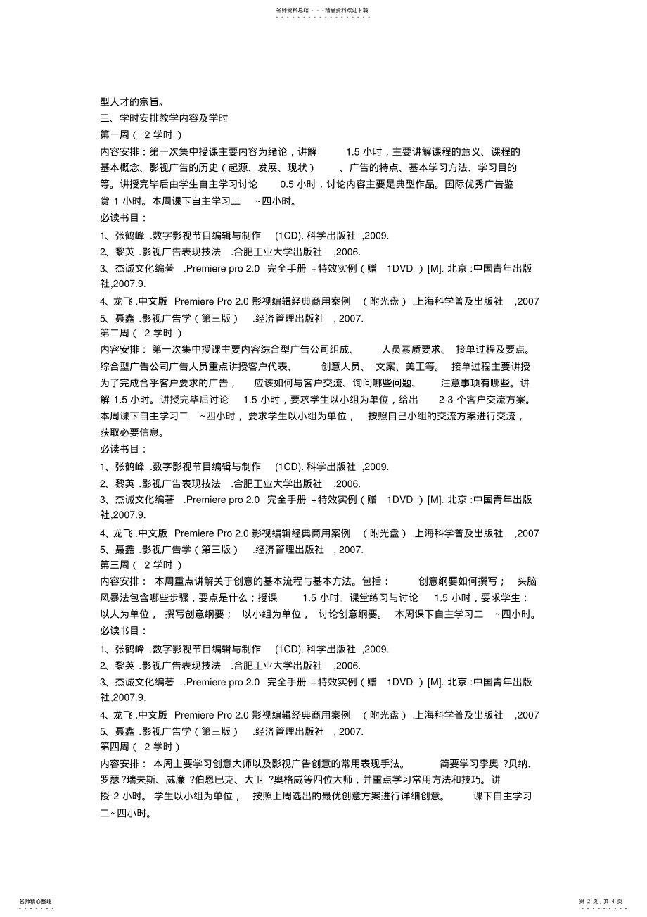 2022年2022年广告应用与制作专业教学大纲 .pdf_第2页