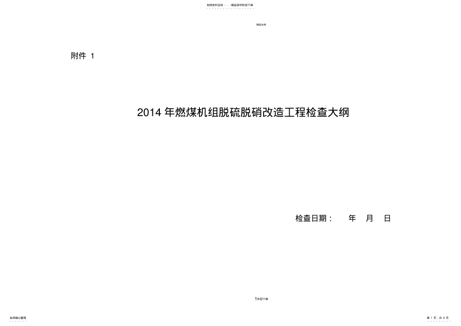 2022年2022年关于开展燃煤机组脱硫脱硝改造工程 .pdf_第1页