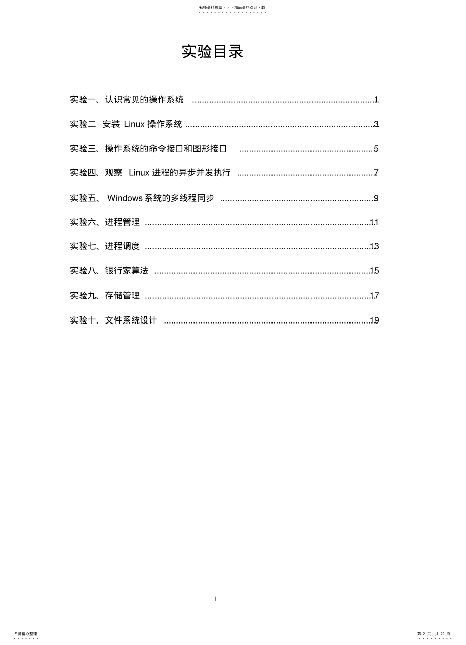 2022年操作系统实验指导书 .pdf_第2页