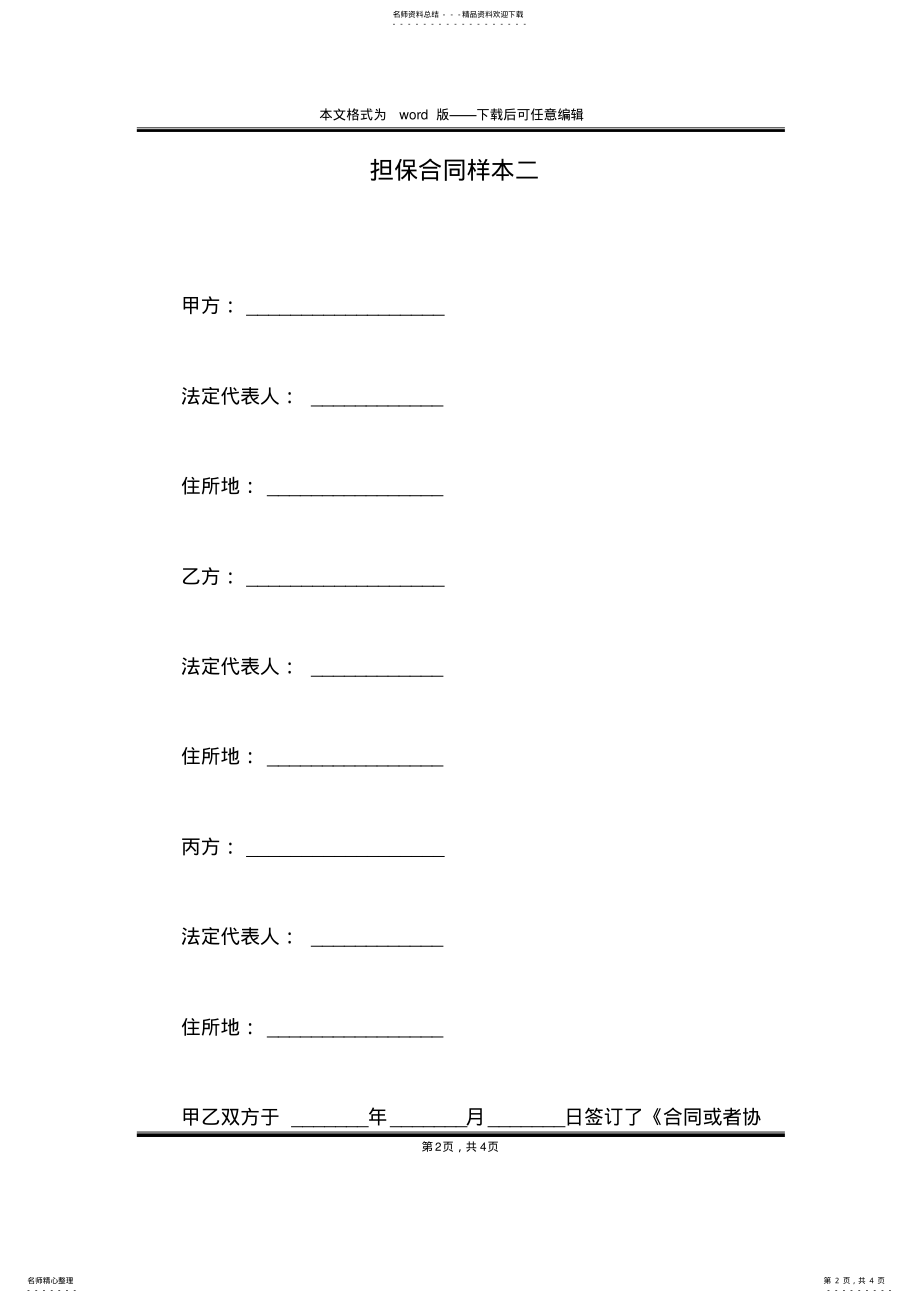 2022年担保合同样本二 .pdf_第2页