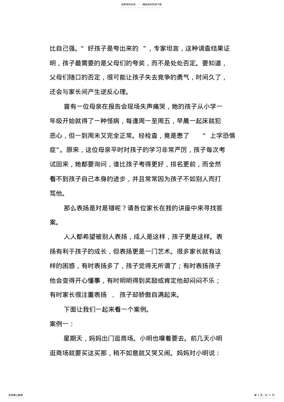 2022年2022年家庭教育讲座稿表扬孩子的艺术_共页 .pdf_第2页