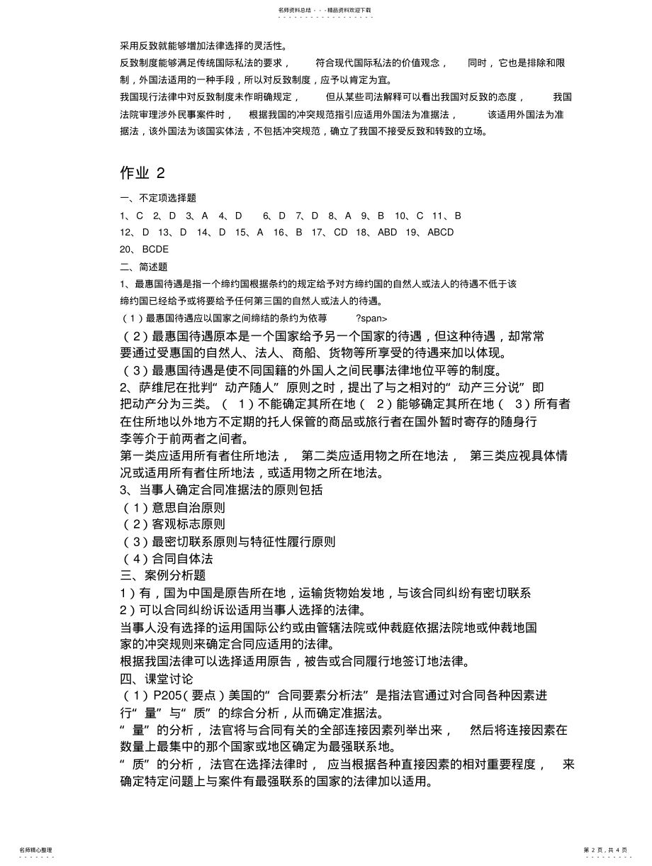 2022年2022年国际私法作业答案 .pdf_第2页