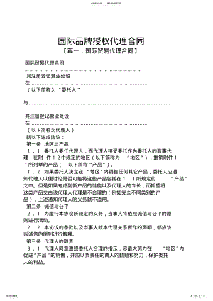 2022年2022年合同范本之国际品牌授权代理合同 .pdf