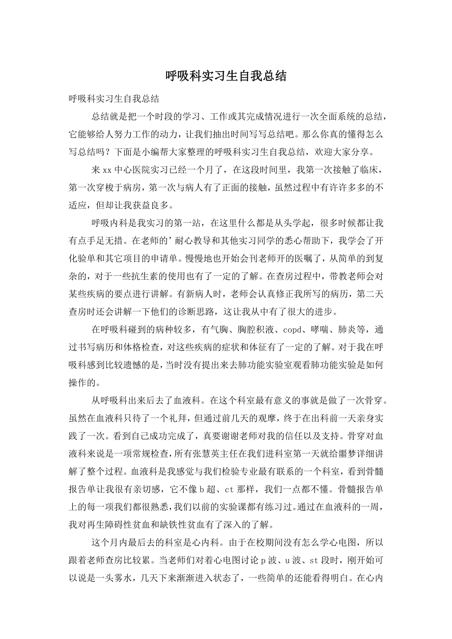 呼吸科实习生自我总结.doc_第1页