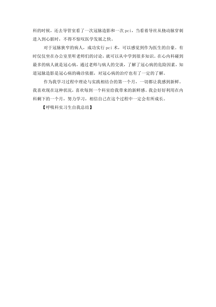 呼吸科实习生自我总结.doc_第2页