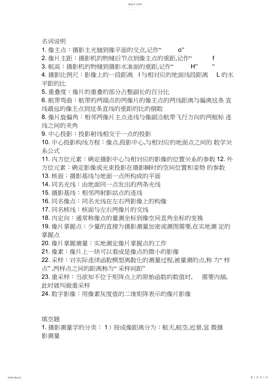 2022年摄影测量学期末复习资料大全3.docx_第1页