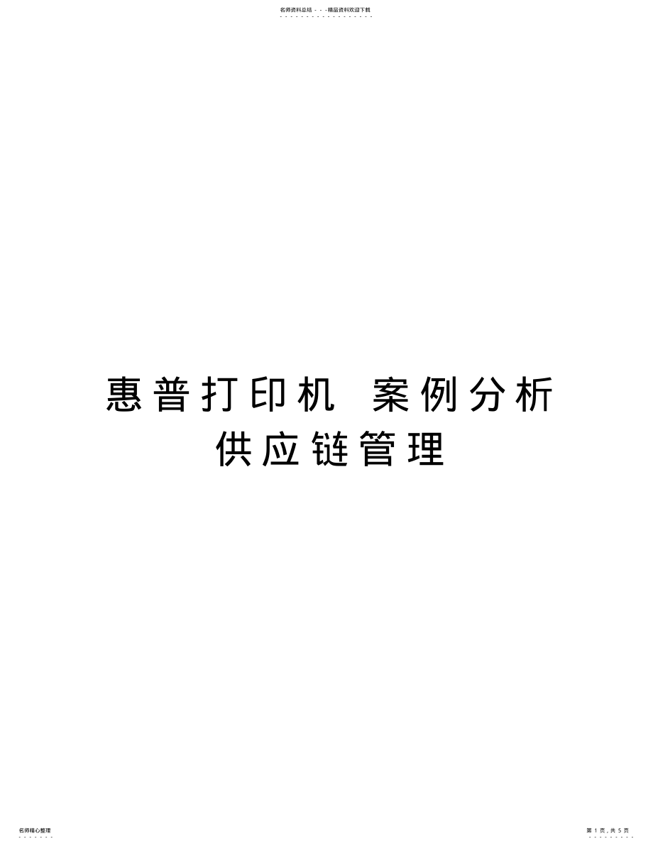 2022年2022年惠普打印机案例分析供应链管理教学提纲 .pdf_第1页