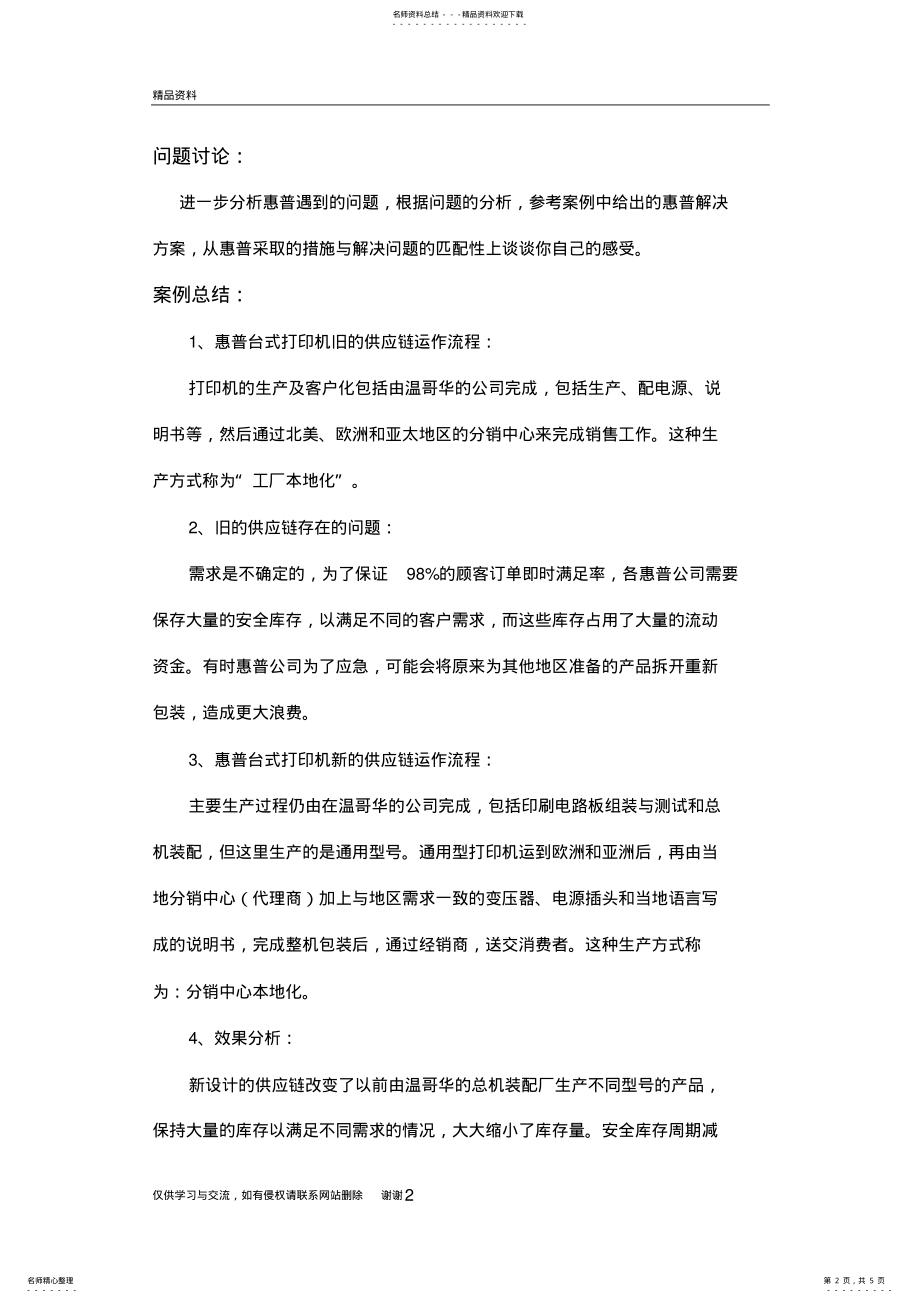 2022年2022年惠普打印机案例分析供应链管理教学提纲 .pdf_第2页