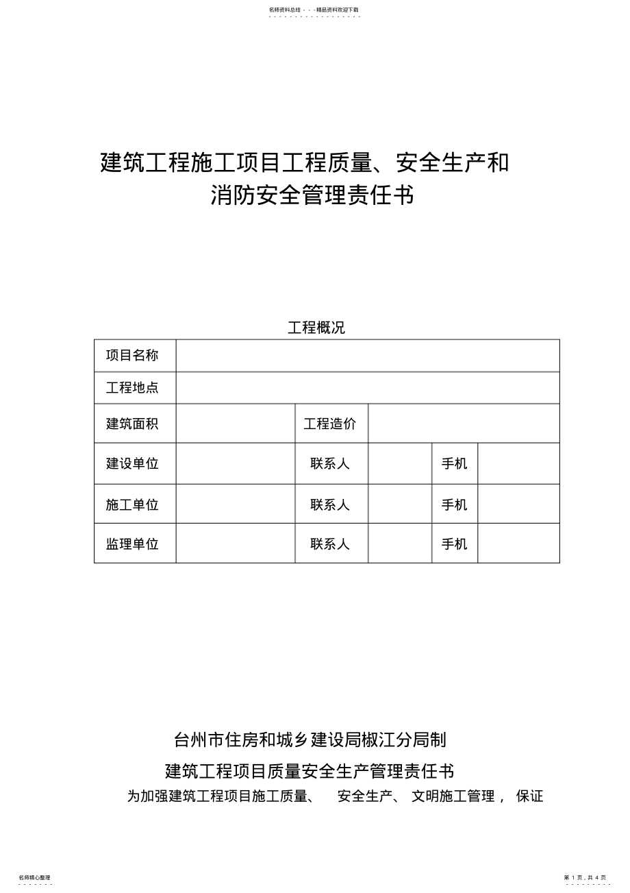 2022年2022年建筑工程施工项目工程质量、安全生产和消防安全管理责任书 .pdf_第1页