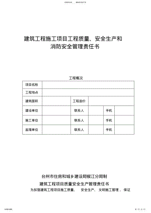 2022年2022年建筑工程施工项目工程质量、安全生产和消防安全管理责任书 .pdf