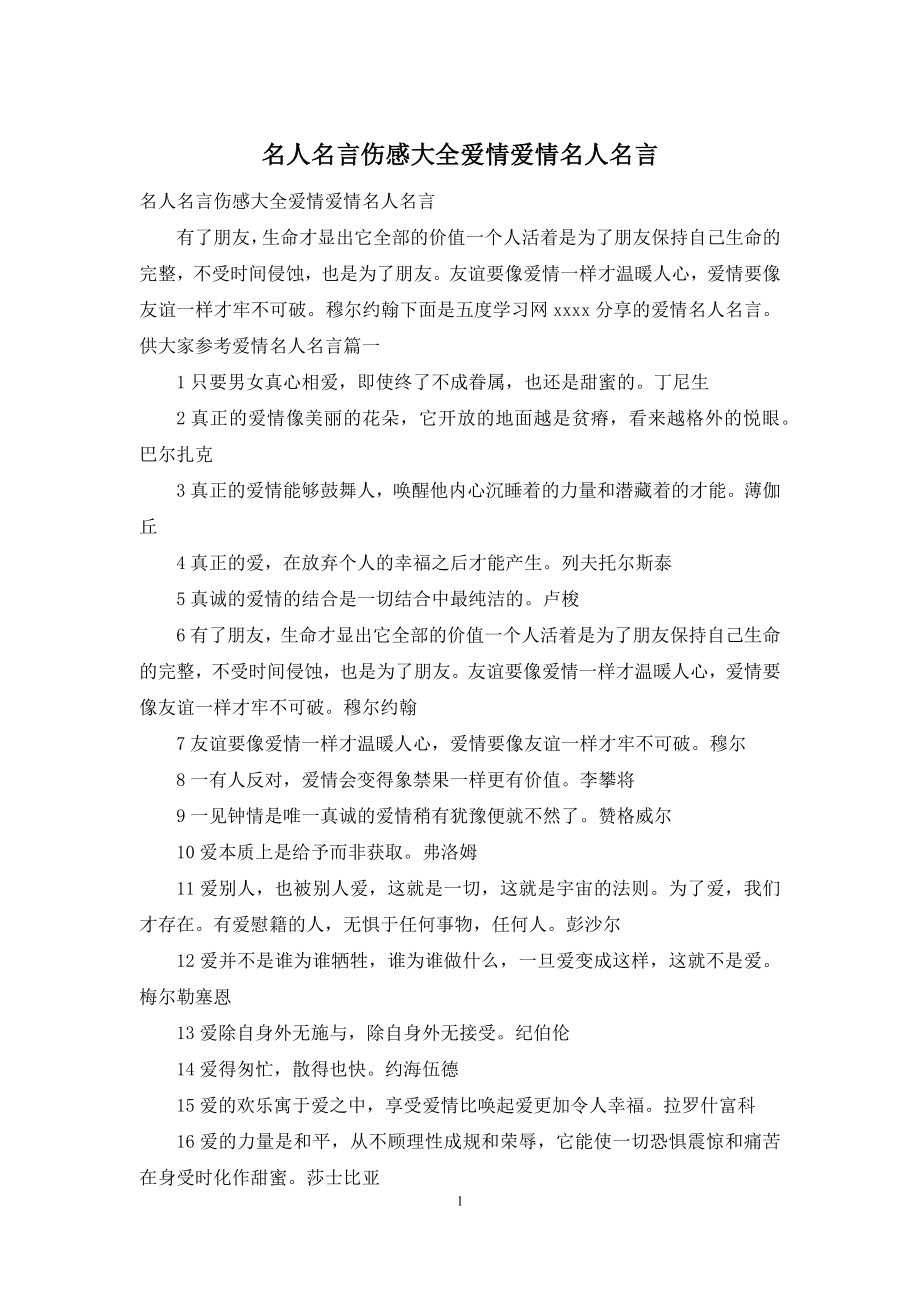 名人名言伤感大全爱情爱情名人名言.docx_第1页