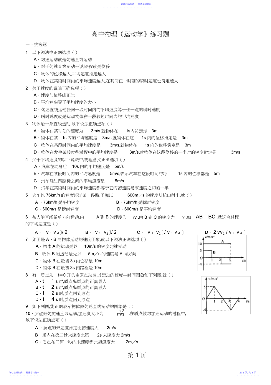 2022年教科版高中物理必修一第一章《运动学》练习题精品教育.docx_第1页